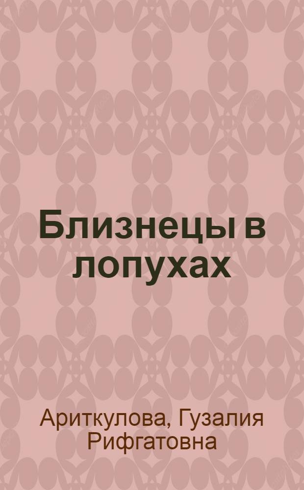 Близнецы в лопухах : повести и рассказы : для младшего и среднего школьного возраста