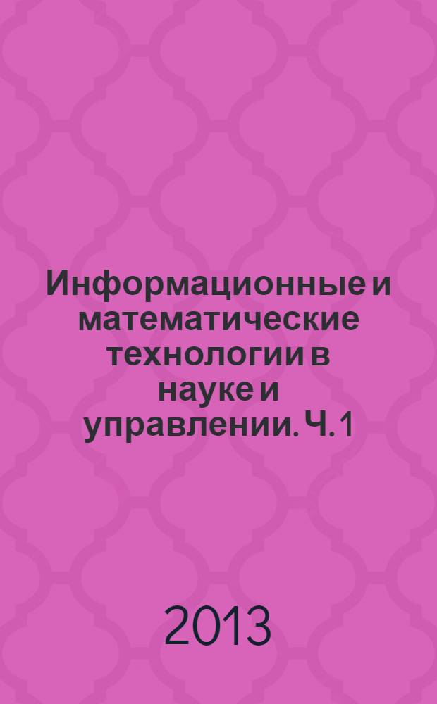 Информационные и математические технологии в науке и управлении. Ч. 1