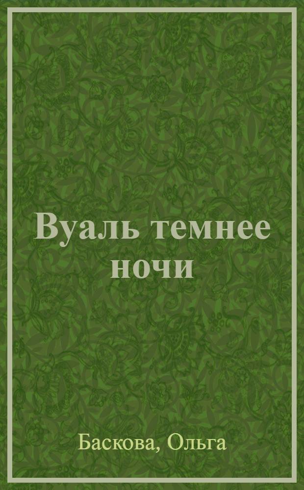 Вуаль темнее ночи : роман
