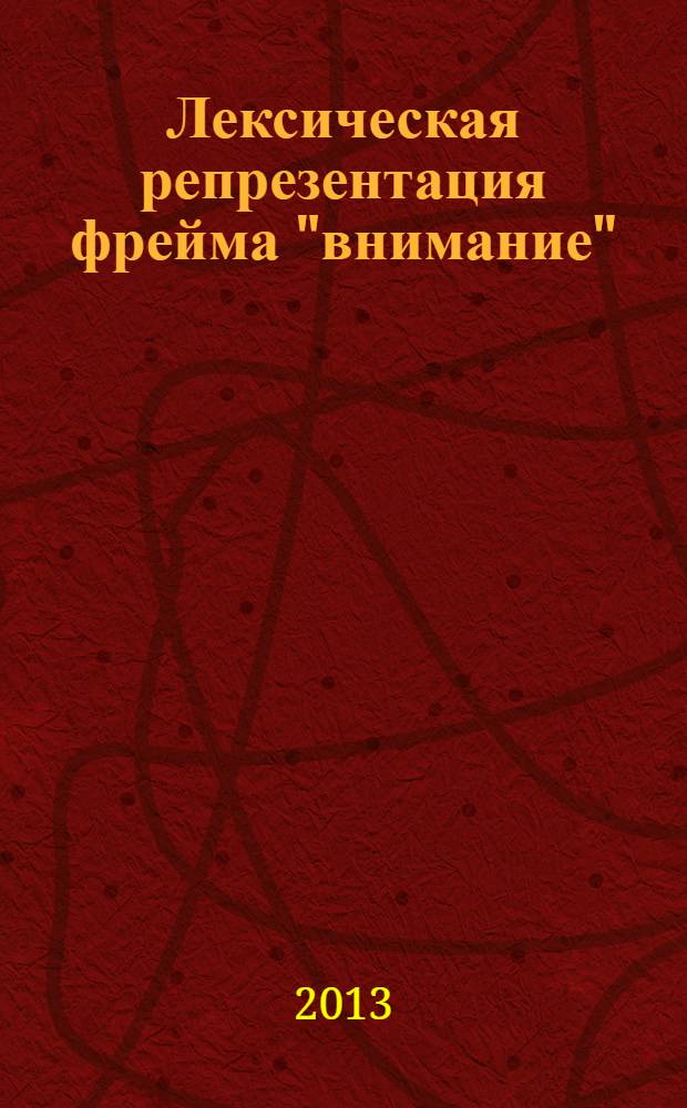 Лексическая репрезентация фрейма "внимание": семантический аспект : монография
