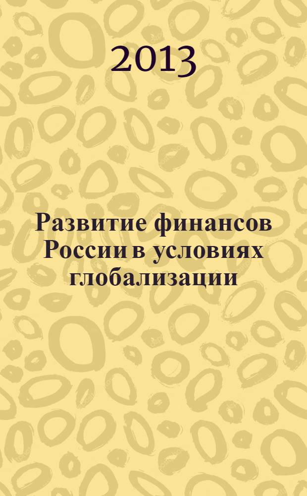 Развитие финансов России в условиях глобализации : монография