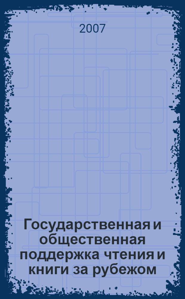 Государственная и общественная поддержка чтения и книги за рубежом : отраслевой аналитический доклад