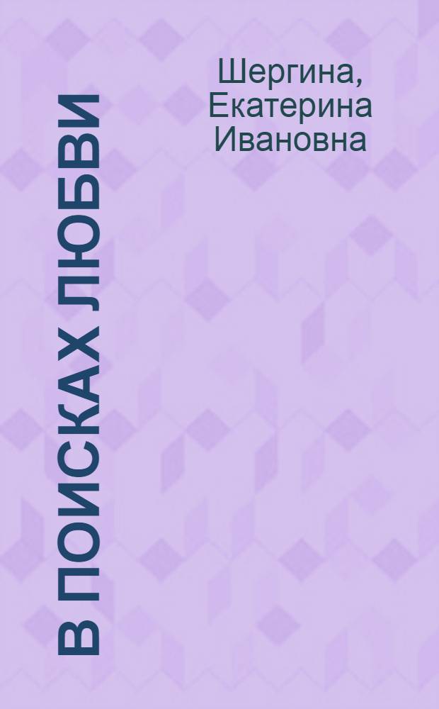 В поисках любви : стихи, рассказы, сказки