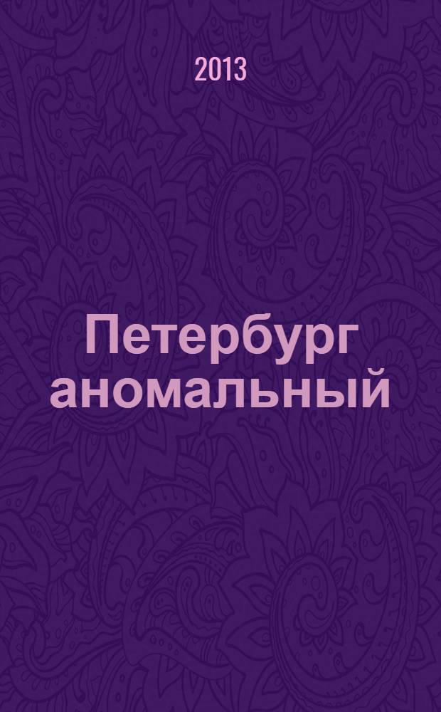 Петербург аномальный : путеводитель