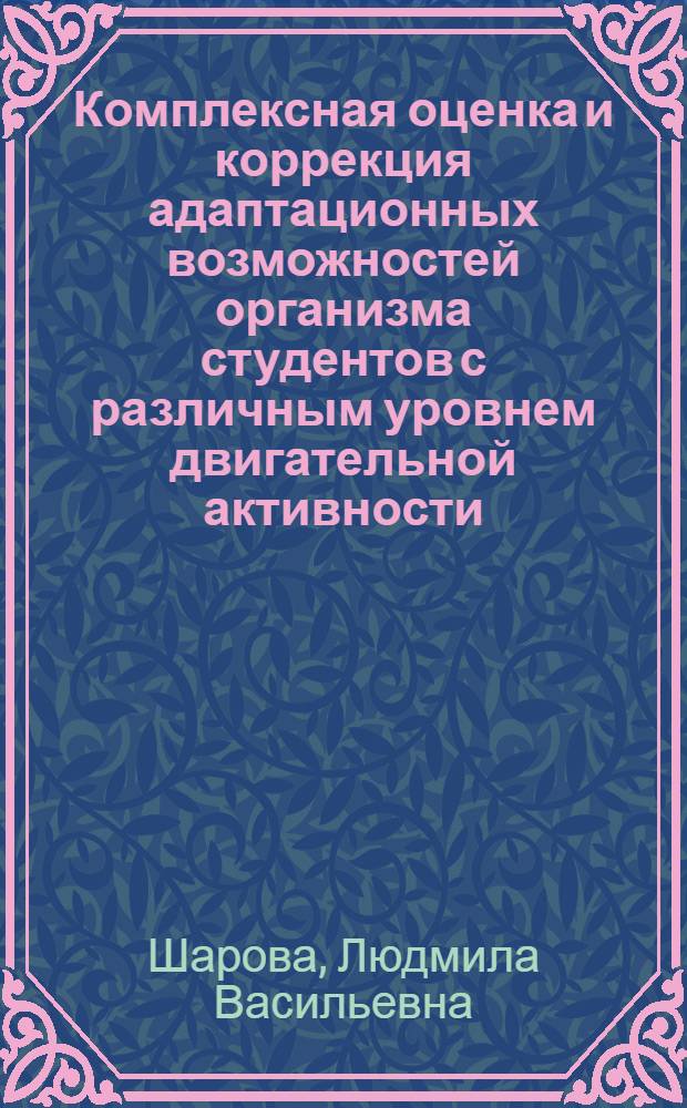 Комплексная оценка и коррекция адаптационных возможностей организма студентов с различным уровнем двигательной активности : монография