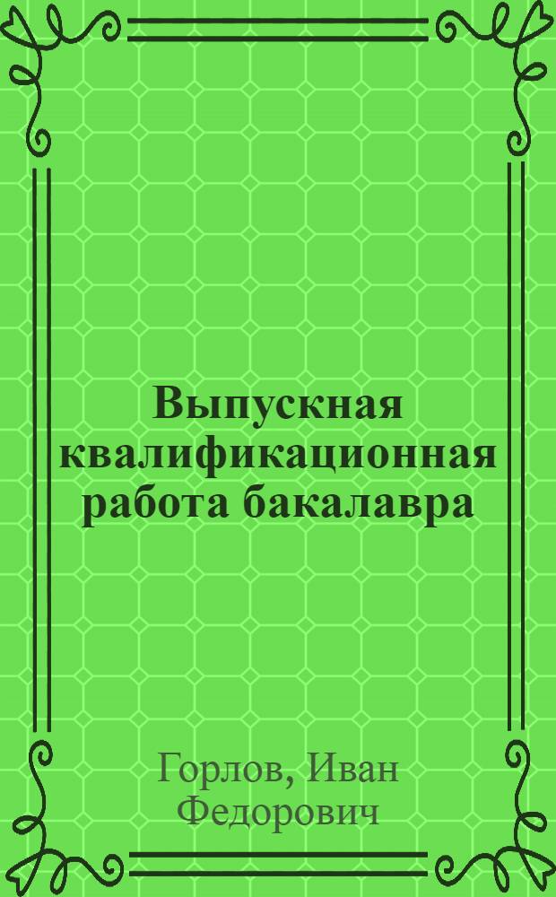 Выпускная квалификационная работа бакалавра : учебное пособие : по направлению 260100.62 "Технология продуктов питания"