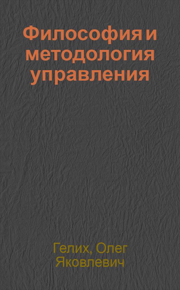 Философия и методология управления : учебное пособие для вузов : для студентов высших учебных заведений, обучающихся по направлению "540400 (050400) Социально-экономическое образование"