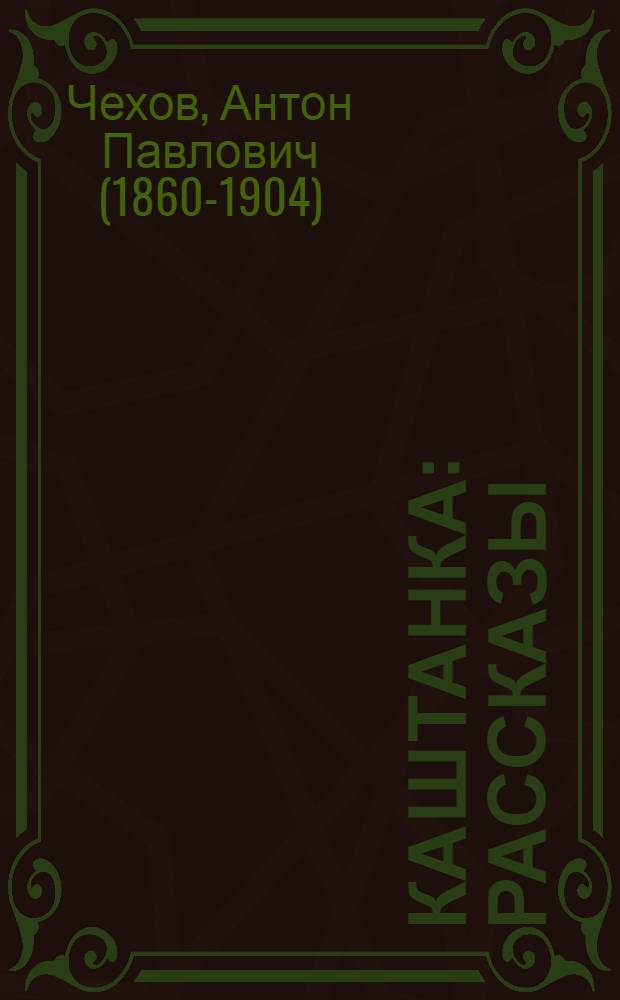 Каштанка : рассказы : для младшего школьного возраста