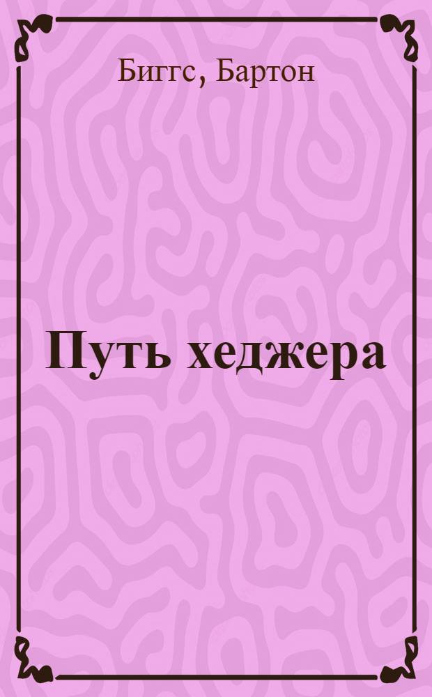 Путь хеджера : заработай или умри