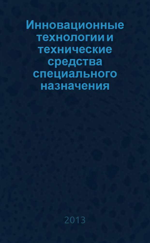 Инновационные технологии и технические средства специального назначения : труды V-й Общероссийской научно-практической конференции, Санкт-Петербург, Россия, 24-26 октября 2012 года