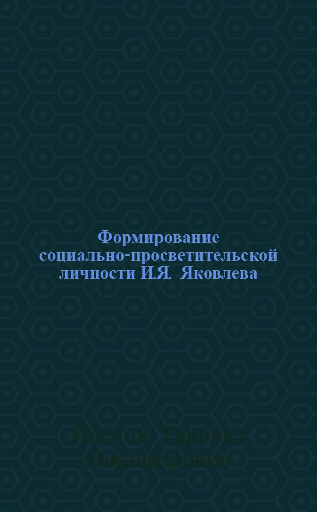 Формирование социально-просветительской личности И.Я. Яковлева
