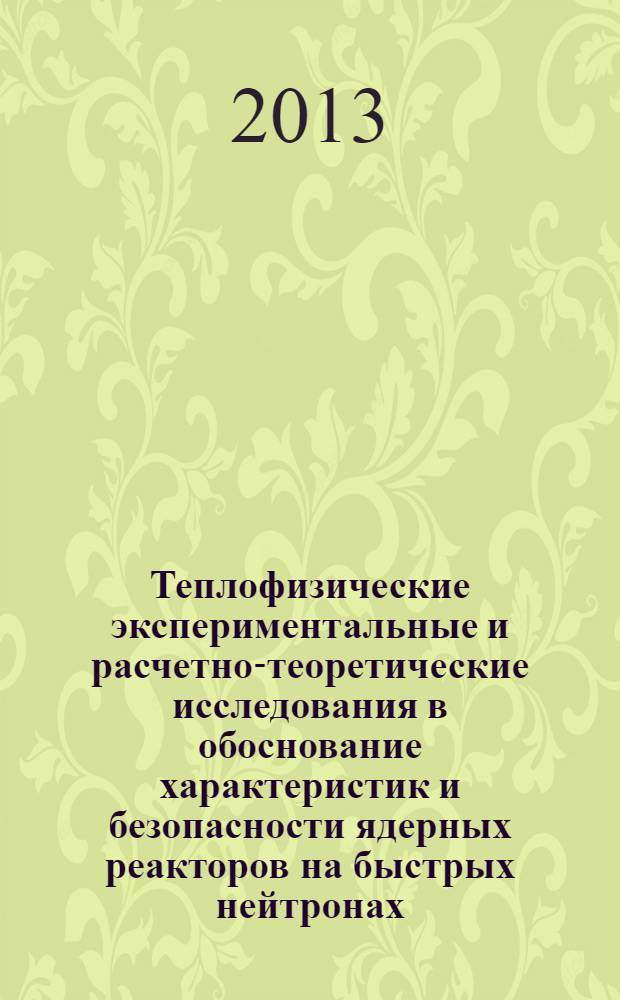 Теплофизические экспериментальные и расчетно-теоретические исследования в обоснование характеристик и безопасности ядерных реакторов на быстрых нейтронах. Т. 1