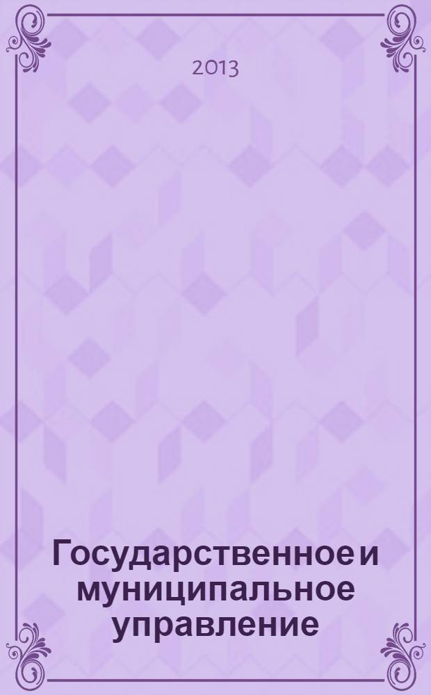 Государственное и муниципальное управление: современные проблемы, практика решений : сборник научных трудов по материалам II Всероссийской научно-практической конференции