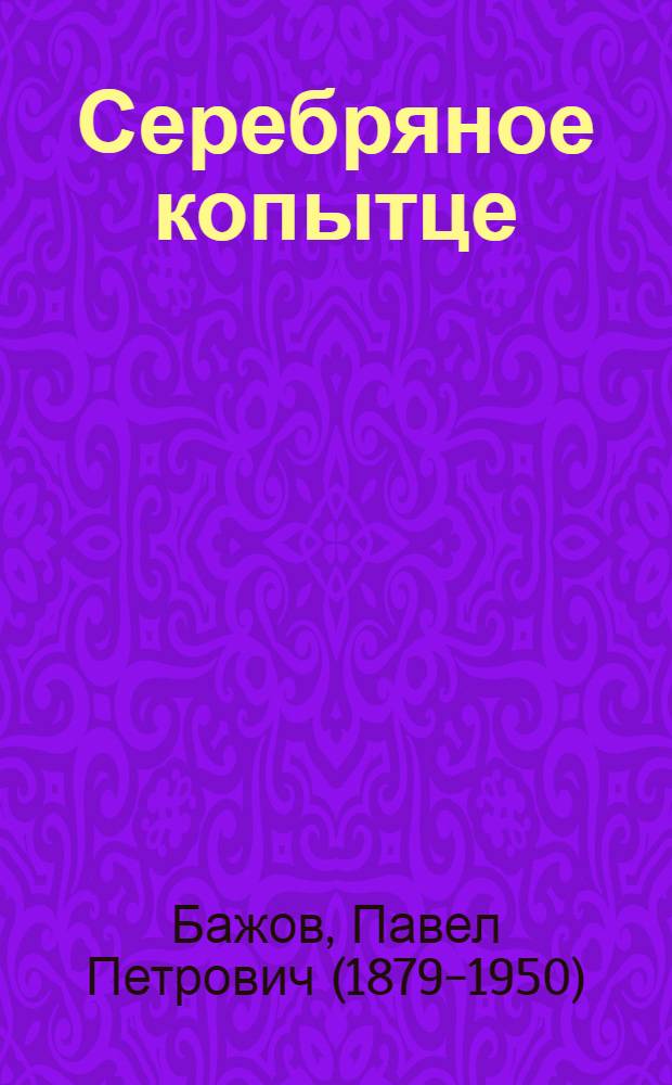 Серебряное копытце : сказы : для среднего школьного возраста