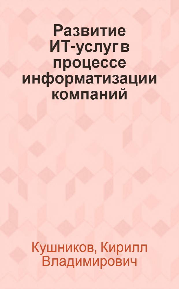Развитие ИТ-услуг в процессе информатизации компаний