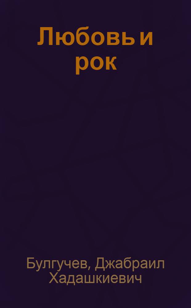 Любовь и рок : роман