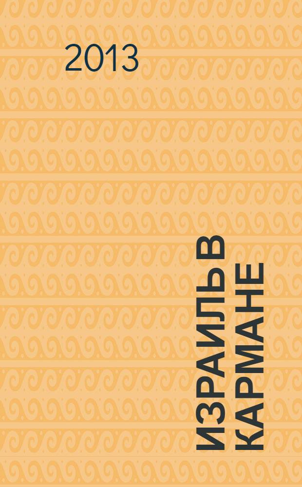 Израиль в кармане : путеводитель со схемами, мини-разговорником для туриста, бизнесмена, студента, автомобилиста и любого путешественника на все случаи жизни