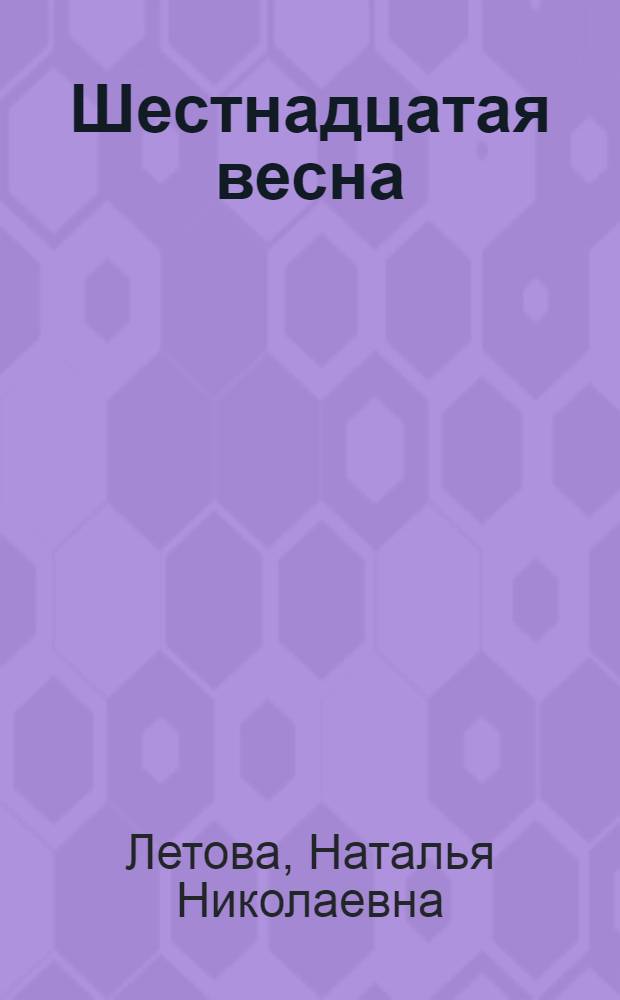 Шестнадцатая весна : повесть для подростков
