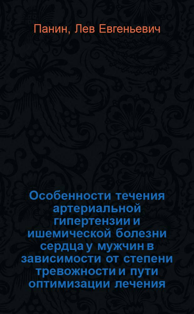 Особенности течения артериальной гипертензии и ишемической болезни сердца у мужчин в зависимости от степени тревожности и пути оптимизации лечения