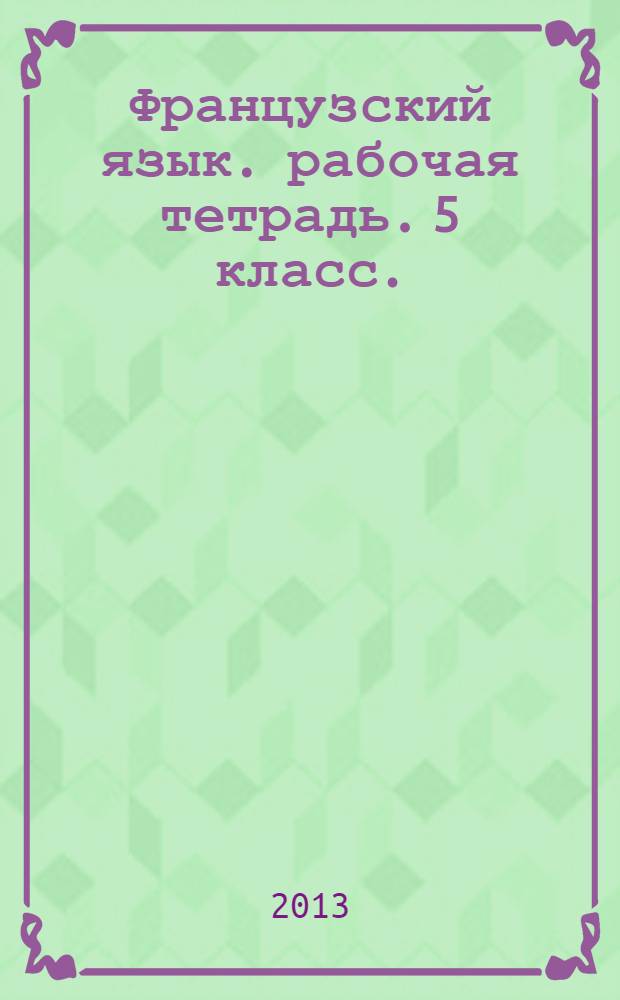 Французский язык. рабочая тетрадь. 5 класс.