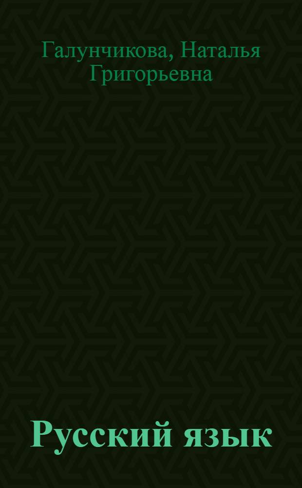 Русский язык : 5 класс : учебник для специальных (коррекционных) образовательных учреждений VIII вида