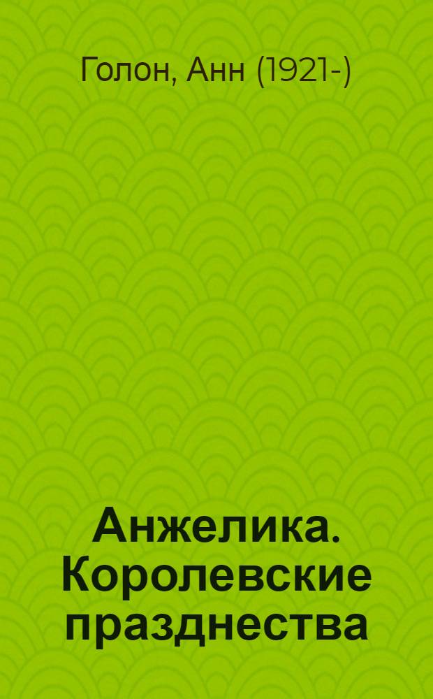 Анжелика. Королевские празднества : исторический роман