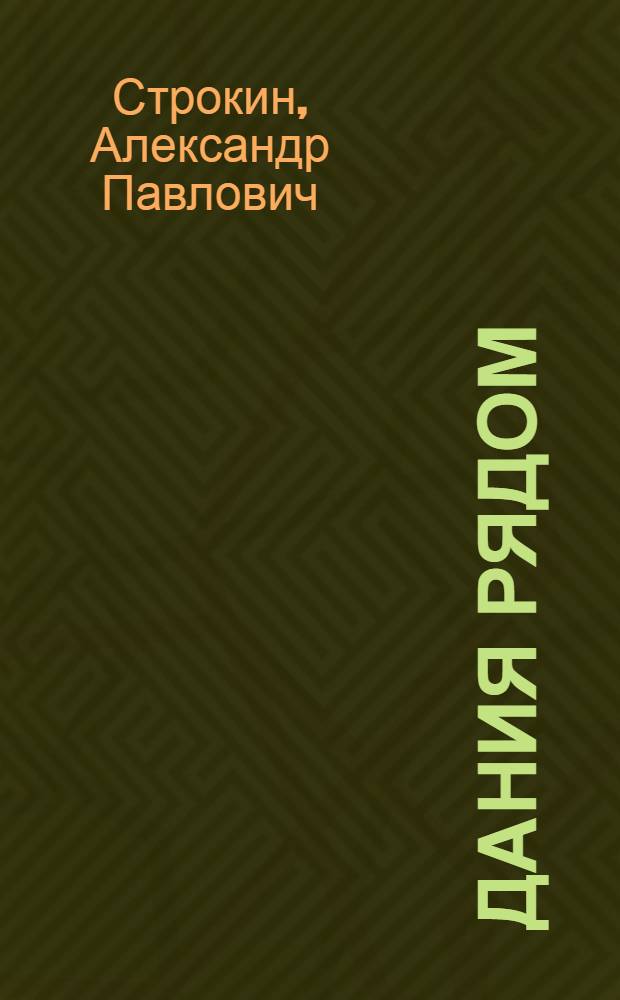 Дания рядом : (записки путешествующего фотографа)