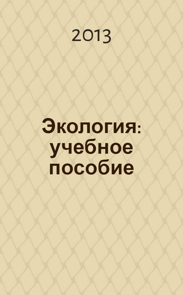 Экология : учебное пособие : для студентов Института теоретической и прикладной химии всех направлений