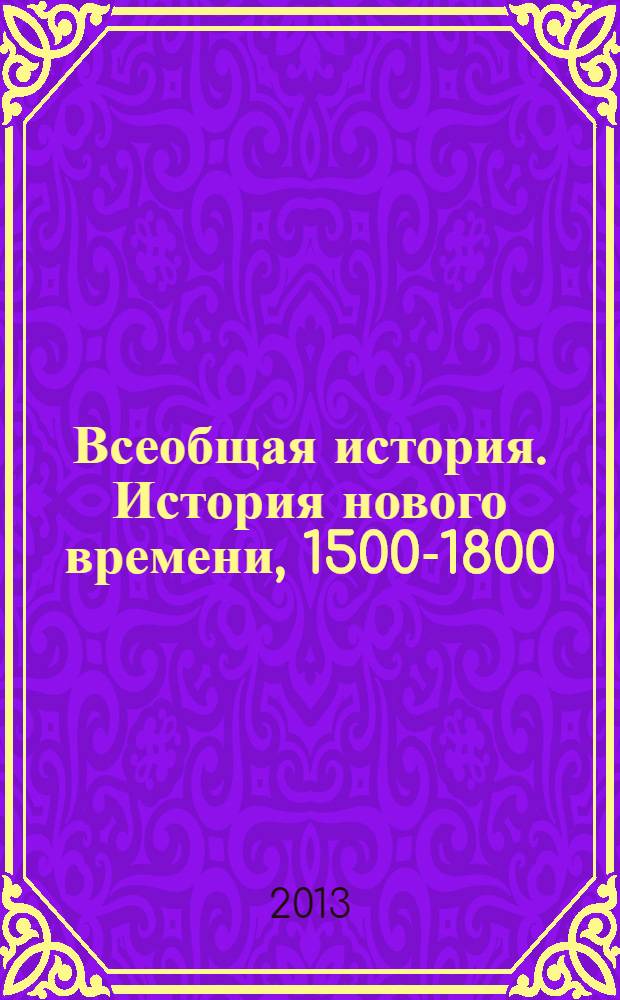Всеобщая история. История нового времени, 1500-1800 : поурочные разработки : 7 класс : пособие для учителей общеобразовательных организаций