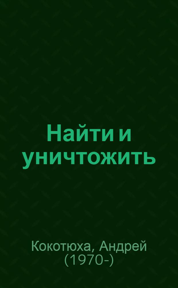 Найти и уничтожить : роман