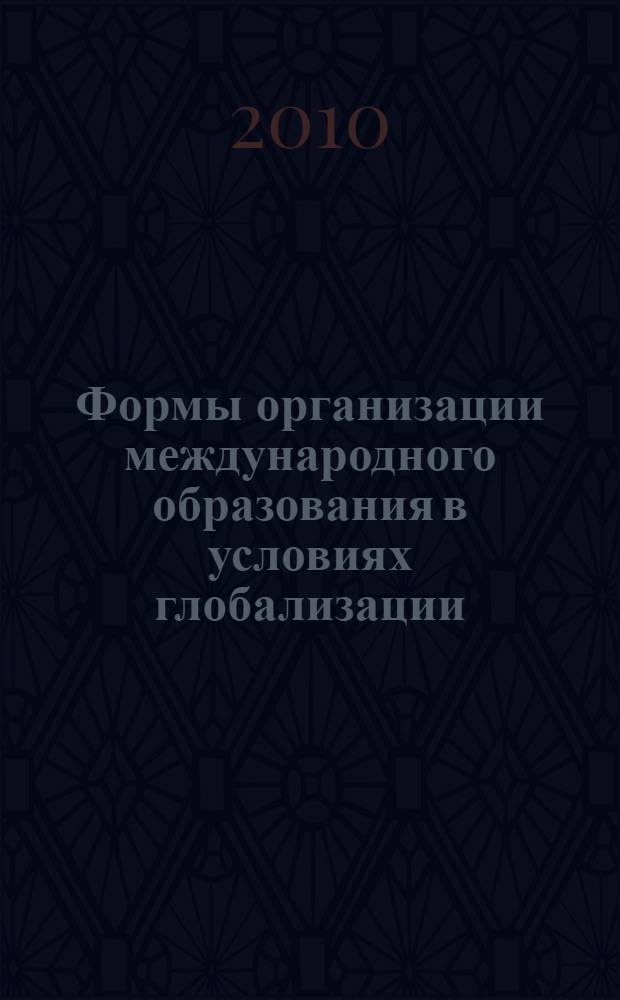 Формы организации международного образования в условиях глобализации : автореферат диссертации на соискание ученой степени к. п. н. : специальность 13.00.01 <Общая педагогика, история педагогики и образования>