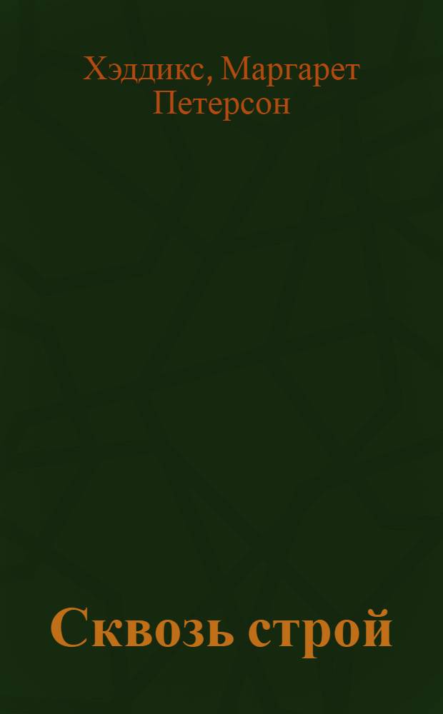 Сквозь строй : роман : для детей среднего школьного возраста