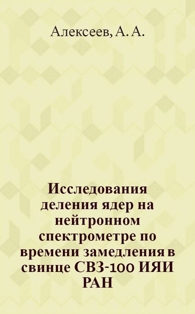 Исследования деления ядер на нейтронном спектрометре по времени замедления в свинце СВЗ-100 ИЯИ РАН: 241 Am(n,f)
