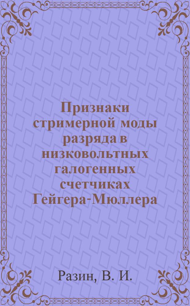 Признаки стримерной моды разряда в низковольтных галогенных счетчиках Гейгера-Мюллера