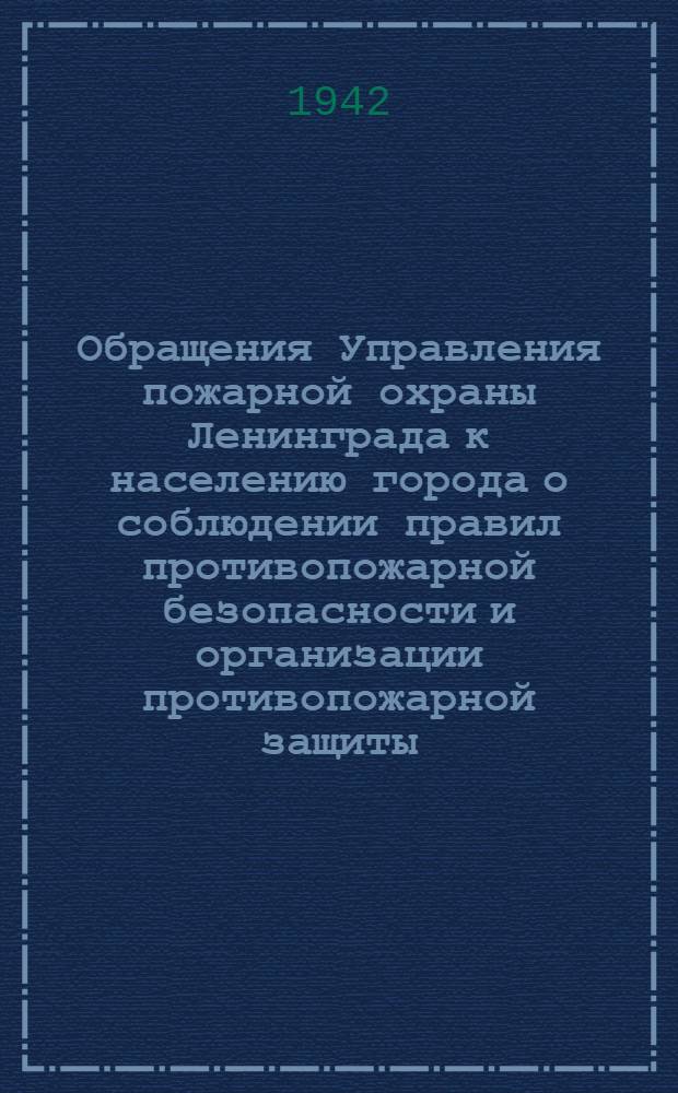 [Обращения Управления пожарной охраны Ленинграда к населению города о соблюдении правил противопожарной безопасности и организации противопожарной защиты. 13], "Не допускайте перегрева и чрезмерного накачивания воздуха в прмуса ..." : 1-28