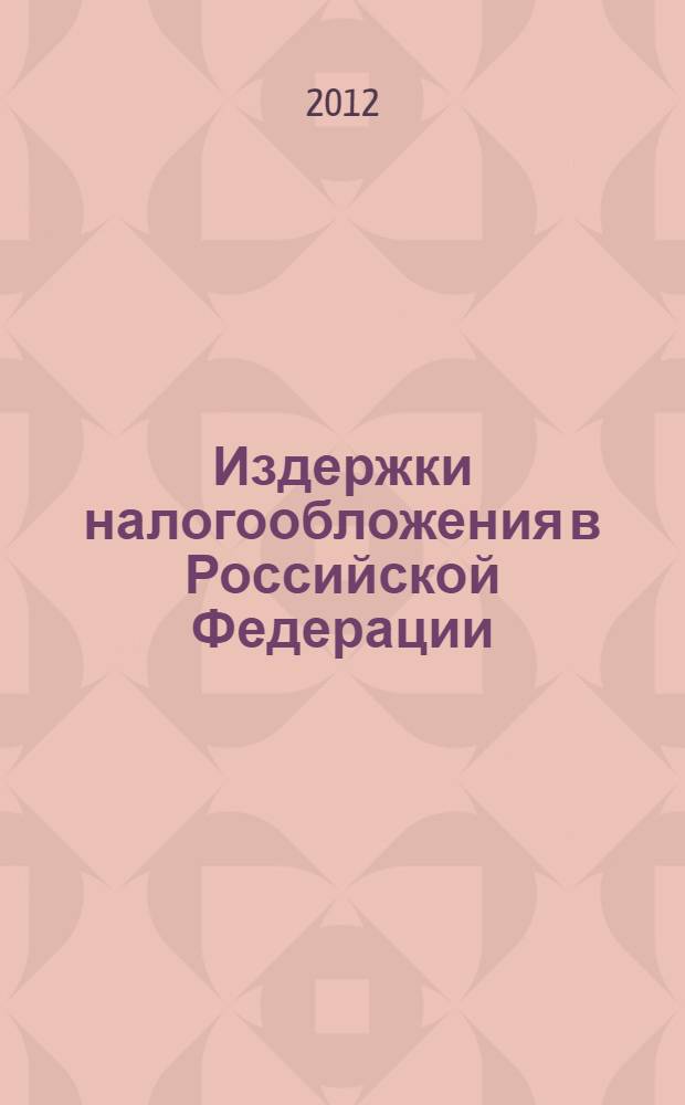 Издержки налогообложения в Российской Федерации = Tax costs in Russia : понятие издержек налогообложения, их сущность и признаки, состав издержек налогообложения и их классификация, издержки налогового администрирования, их измерение и оценка, методика оценки издержек налогообложения налогоплательщиков, оценка издержек налогообложения на примере золотодобывающей отрасли Иркутской области