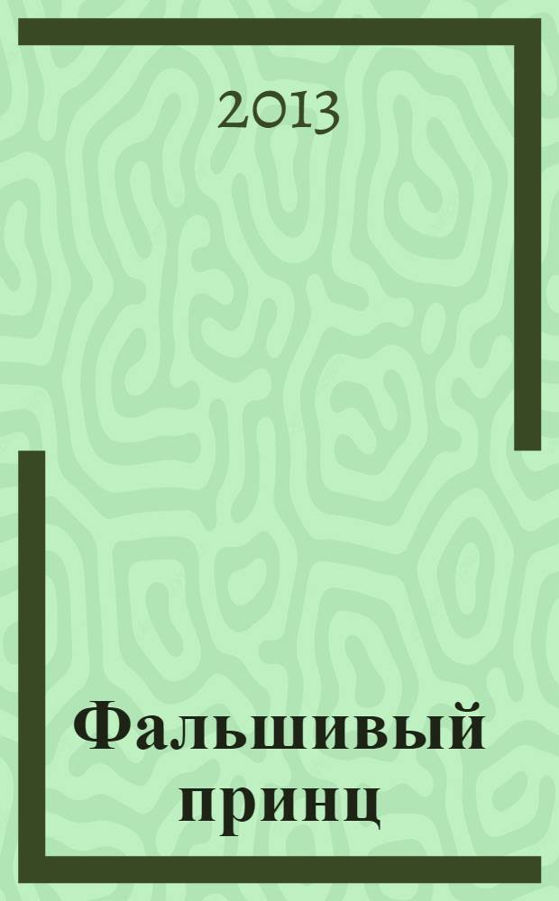 Фальшивый принц : роман