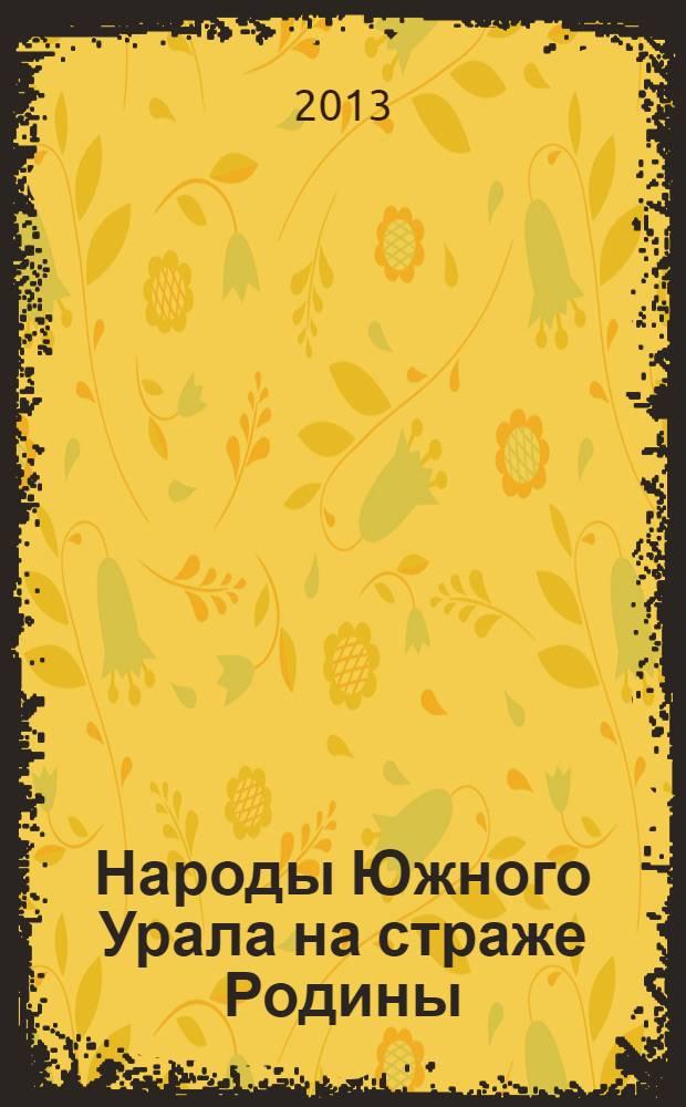 Народы Южного Урала на страже Родины : материалы Второй Всероссийской научно-практической конференции, посвященной 70-летию коренного перелома в Великой Отечественной войне (Сталинградской и Курской битв) : сборник докладов