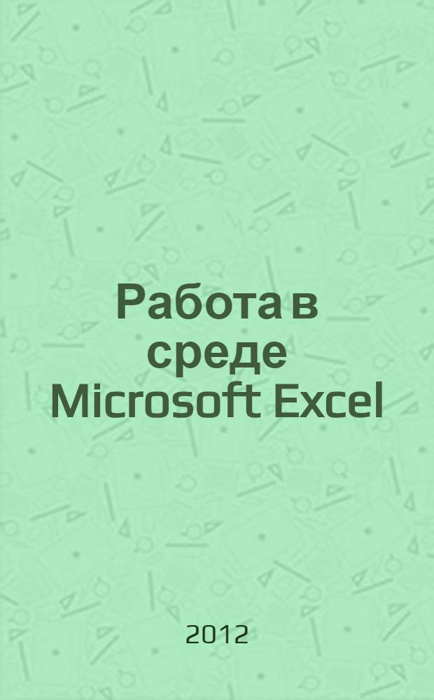 Работа в среде Microsoft Excel : методические указания для студентов специальности "Управление и информатика в технических системах"