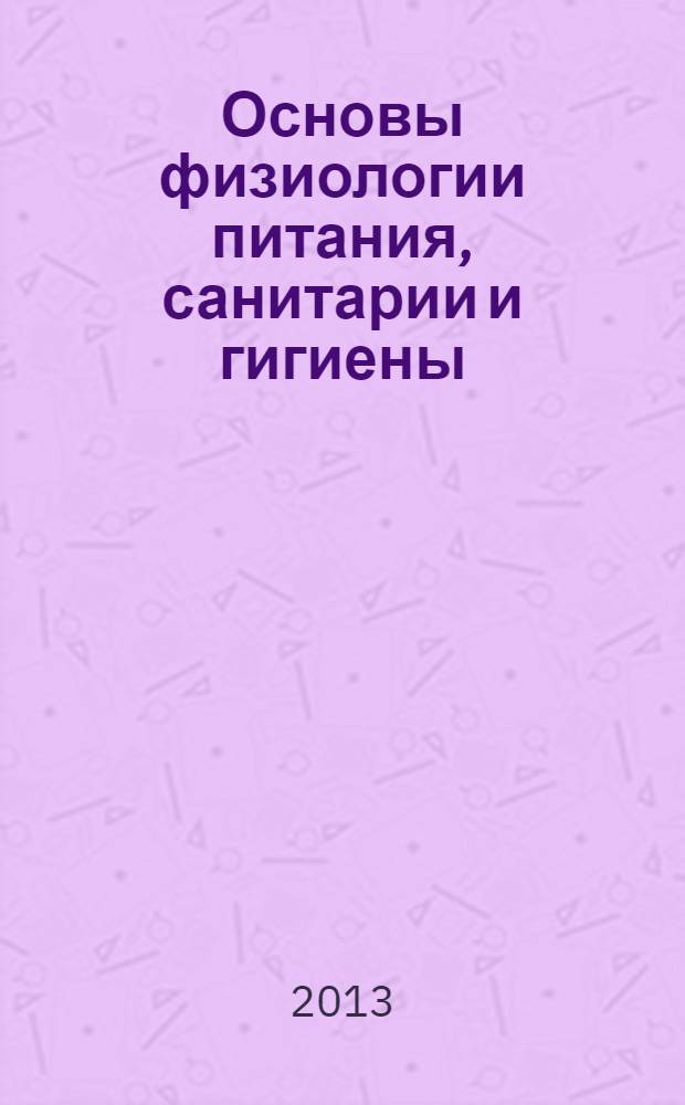 Основы физиологии питания, санитарии и гигиены: рабочая тетрадь