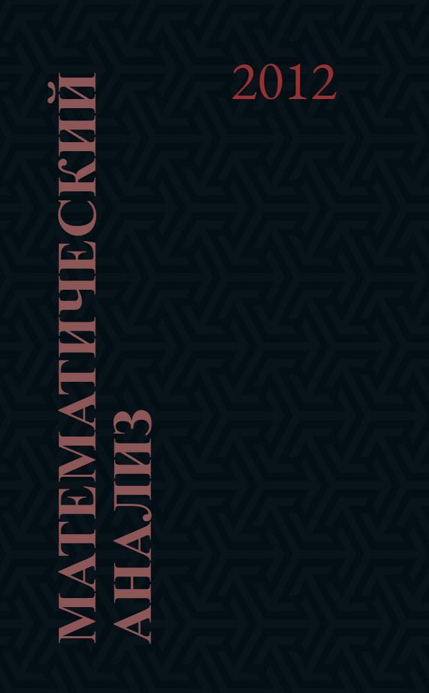 Математический анализ : сборник тестовых заданий для студентов всех специальностей ИЭФ