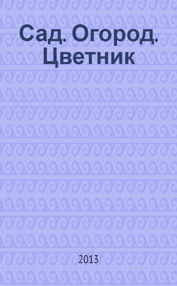 Сад. Огород. Цветник : астрокалендарь осенних работ на даче