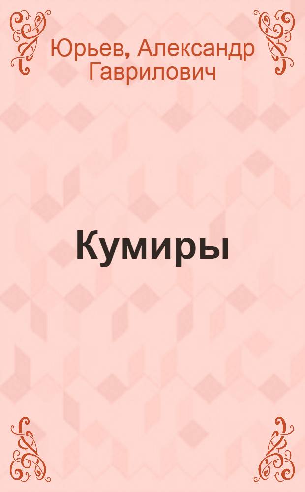 Кумиры
