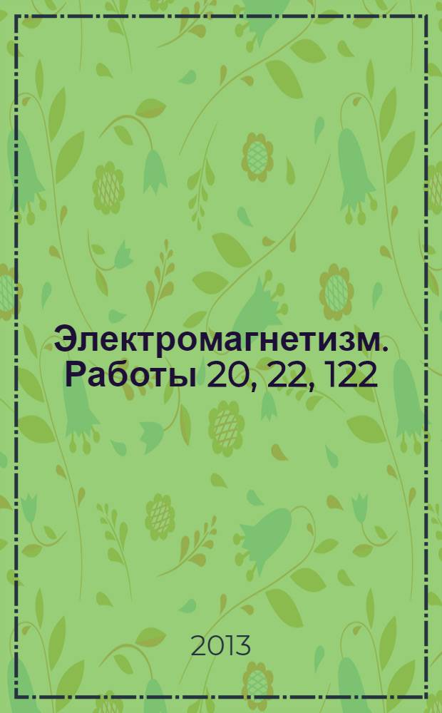 Электромагнетизм. Работы 20, 22, 122: метод. указ.