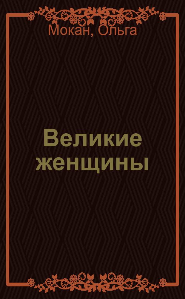 Великие женщины : сборник статей из журнала "Мария"