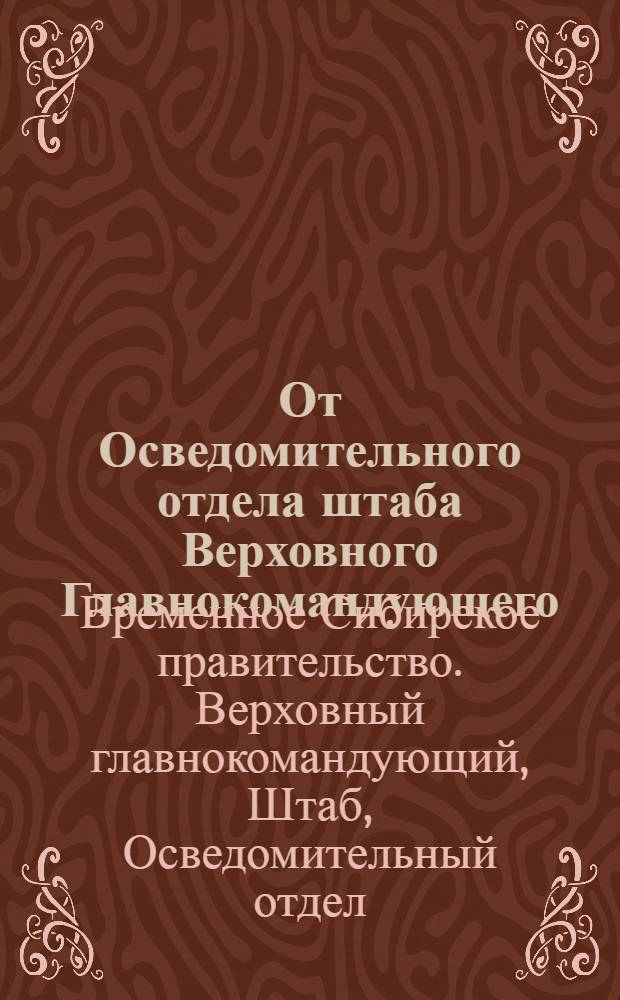 От Осведомительного [отдела] штаба Верховного Главнокомандующего : Информация о деятельности Совета Министров и министерств. Приказ за N°150 : [Приказ А.И. Деникина N°45 от 30 мая 1919 г. о подчинении А.В. Колчаку как Верховному главнокомандующему]
