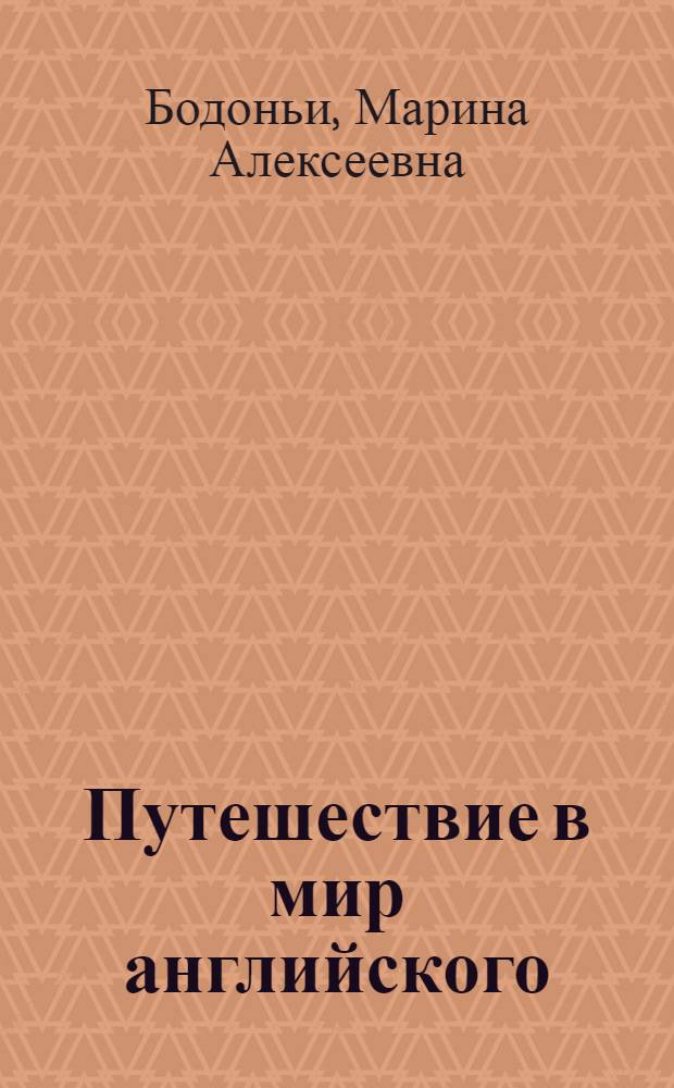 Путешествие в мир английского : English for juniors : 3-4 классы : индивидуальная тетрадь школьника