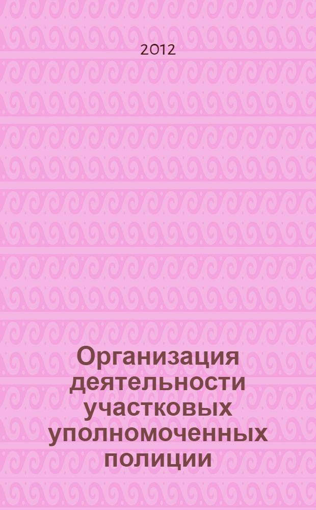 Организация деятельности участковых уполномоченных полиции : альбом схем