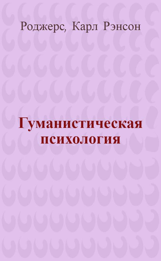 Гуманистическая психология: теория и практика : избранные труды по психологии