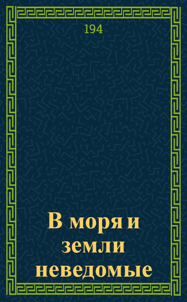 В моря и земли неведомые : историческая повесть